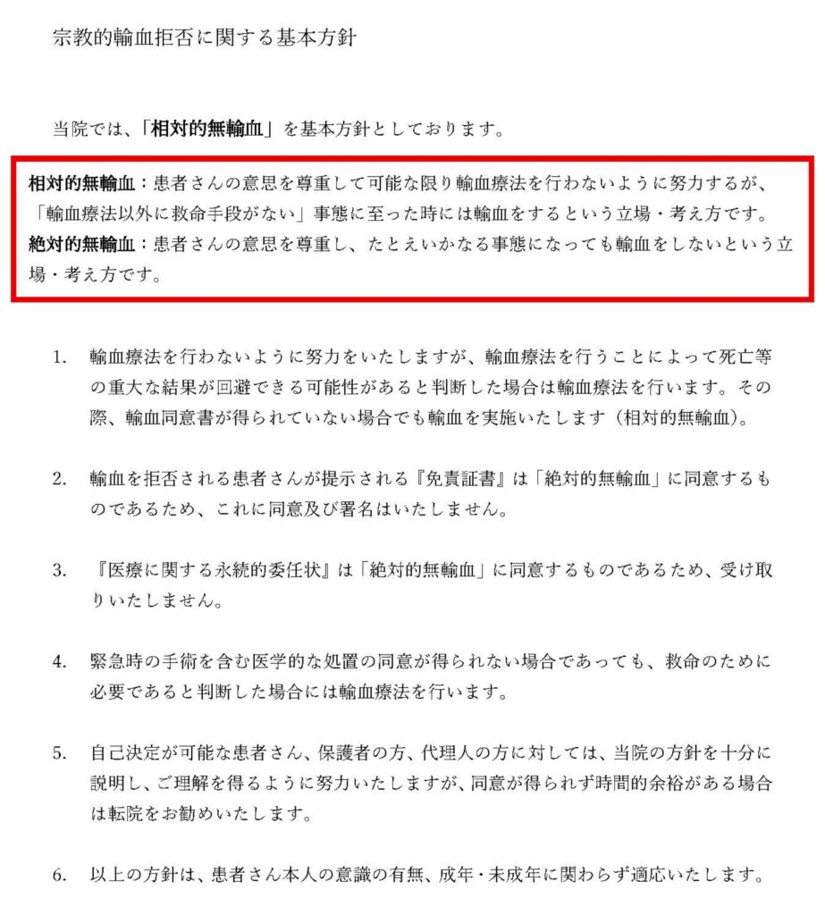宗教的輸血拒否に関する基本方針