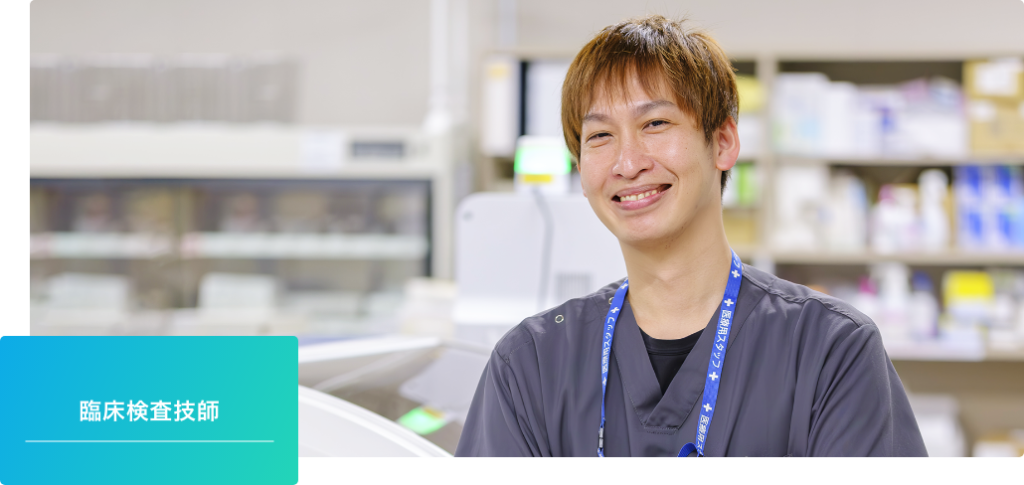 臨床検査技師