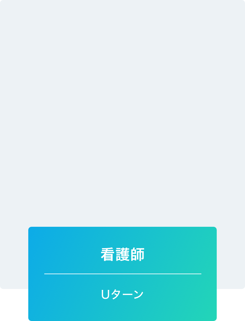 Uターン看護師